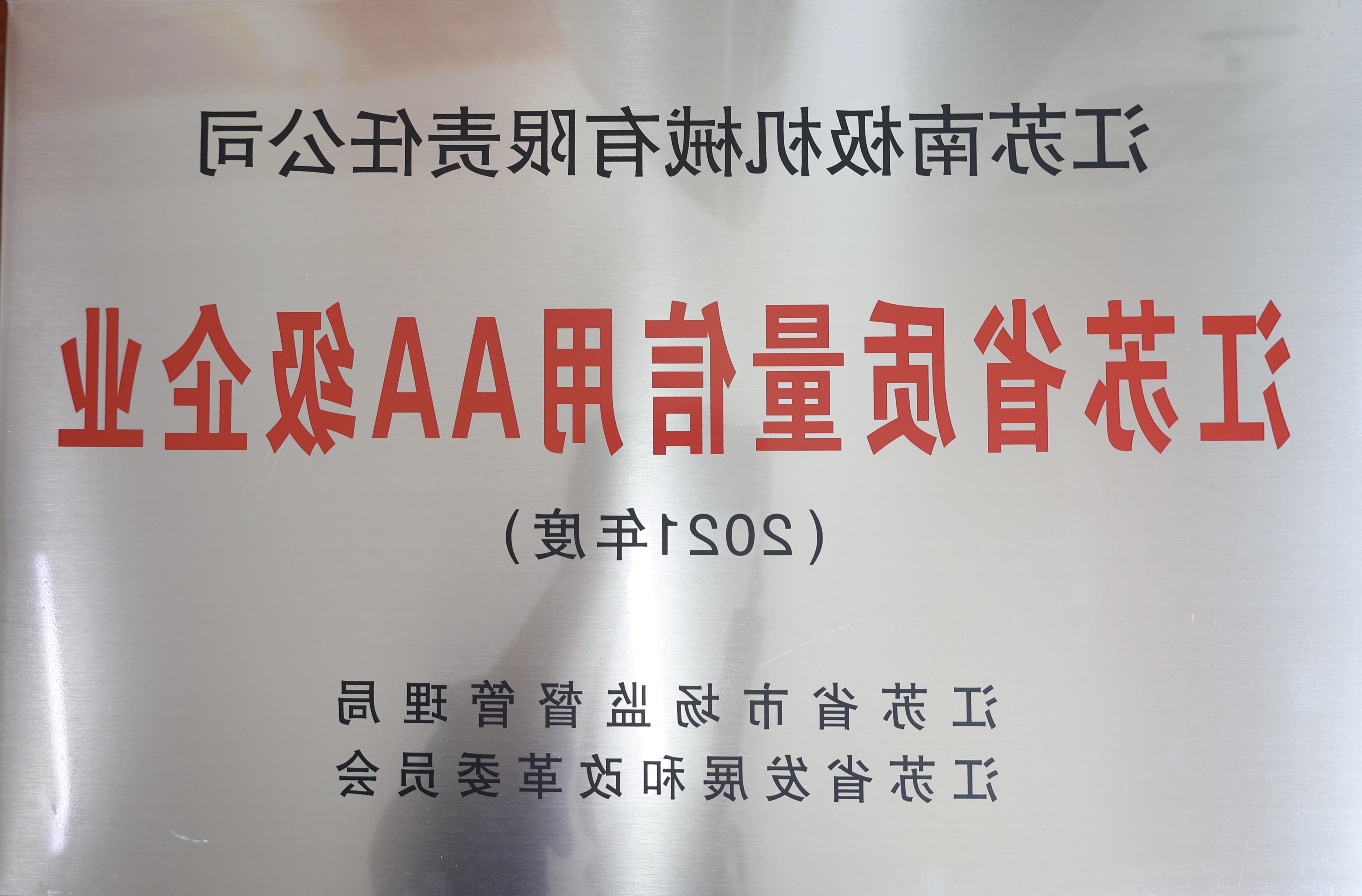 永利皇宫质量信用AA级企业